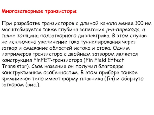 Многозатворные транзисторы При разработке транзисторов с длиной канала менее 100