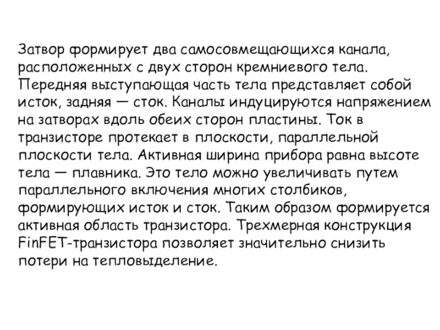 Затвор формирует два самосовмещающихся канала, расположенных с двух сторон кремниевого