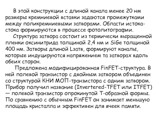 В этой конструкции с длиной канала менее 20 нм размеры