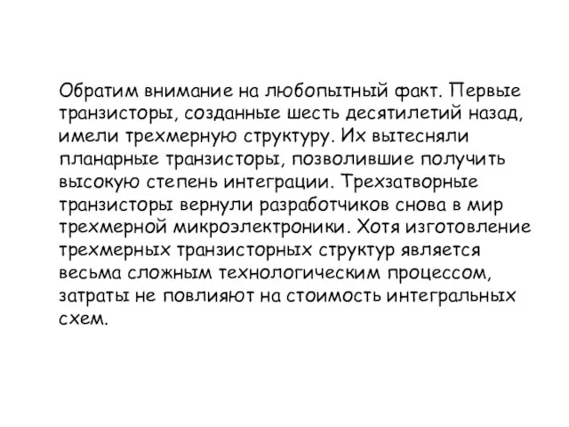 Обратим внимание на любопытный факт. Первые транзисторы, созданные шесть десятилетий