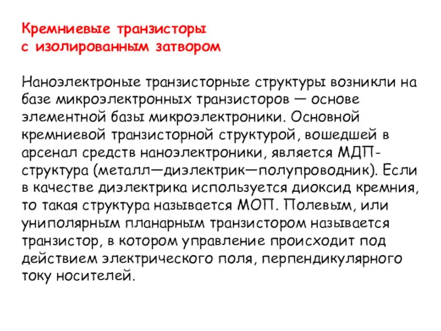 Кремниевые транзисторы с изолированным затвором Наноэлектроные транзисторные структуры возникли на