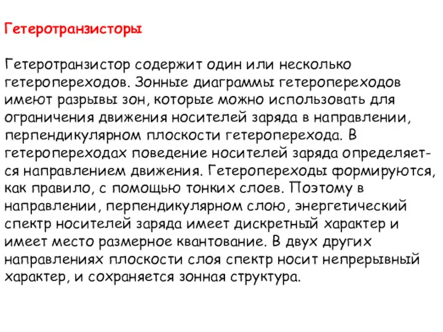 Гетеротранзисторы Гетеротранзистор содержит один или несколько гетеропереходов. Зонные диаграммы гетеропереходов