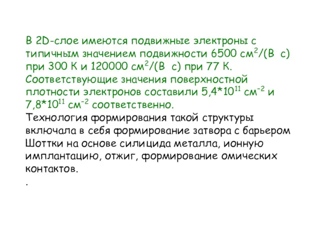 В 2D-слое имеются подвижные электроны с типичным значением подвижности 6500