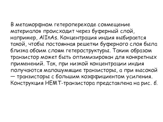 В метаморфном гетеропереходе совмещение материалов происходит через буферный слой, например,