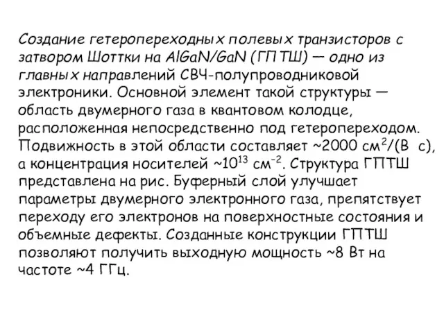 Создание гетеропереходных полевых транзисторов с затвором Шоттки на AlGaN/GaN (ГПТШ)