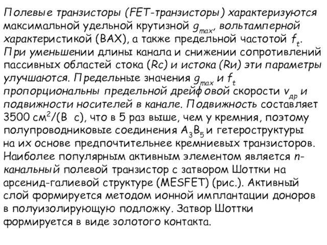 Полевые транзисторы (FET-транзисторы) характеризуются максимальной удельной крутизной gmax, вольтамперной характеристикой