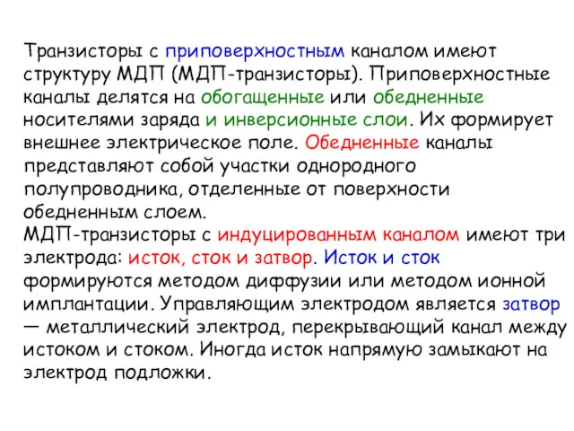 Транзисторы с приповерхностным каналом имеют структуру МДП (МДП-транзисторы). Приповерхностные каналы