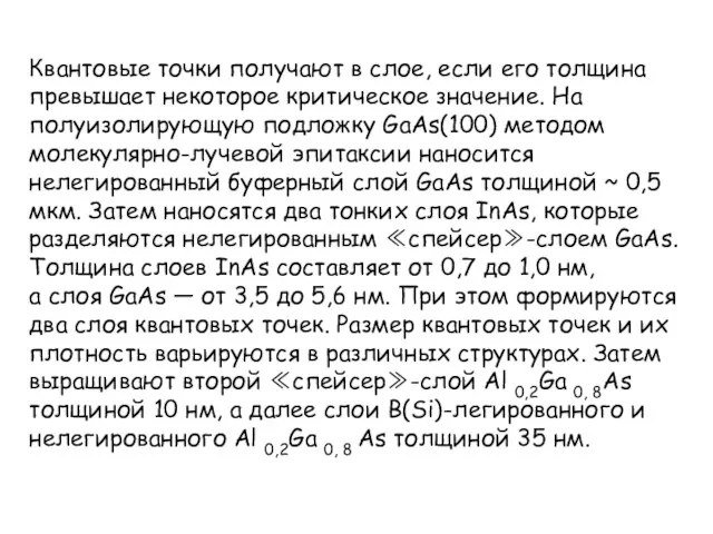 Квантовые точки получают в слое, если его толщина превышает некоторое