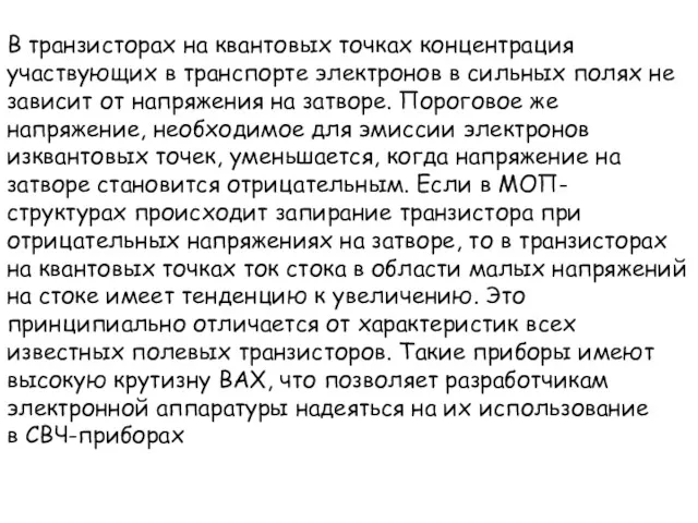 В транзисторах на квантовых точках концентрация участвующих в транспорте электронов