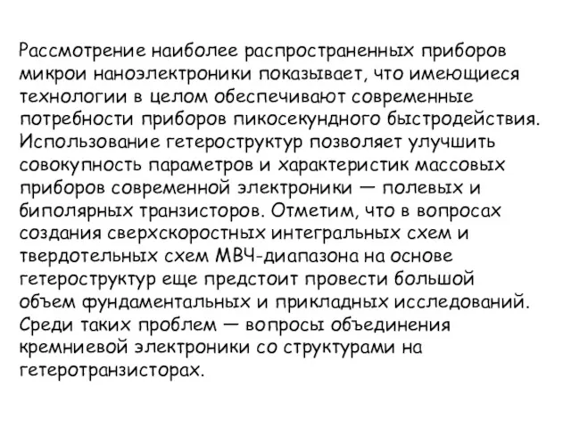 Рассмотрение наиболее распространенных приборов микрои наноэлектроники показывает, что имеющиеся технологии