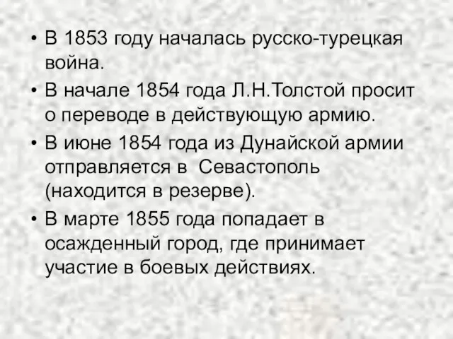 В 1853 году началась русско-турецкая война. В начале 1854 года Л.Н.Толстой просит о