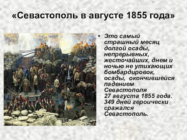 «Севастополь в августе 1855 года» Это самый страшный месяц долгой осады, непрерывных, жесточайших,
