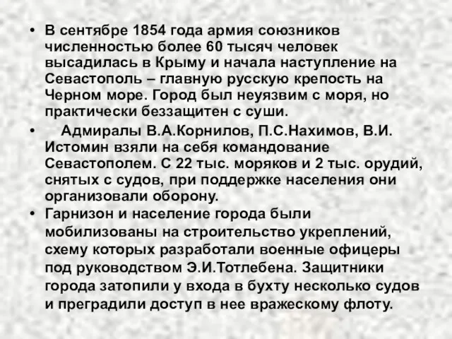 В сентябре 1854 года армия союзников численностью более 60 тысяч