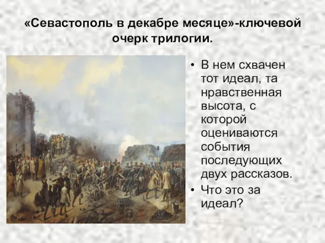 «Севастополь в декабре месяце»-ключевой очерк трилогии. В нем схвачен тот идеал, та нравственная