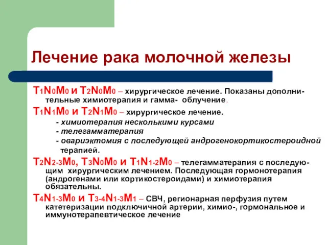 Лечение рака молочной железы T1N0M0 и T2N0M0 – хирургическое лечение.