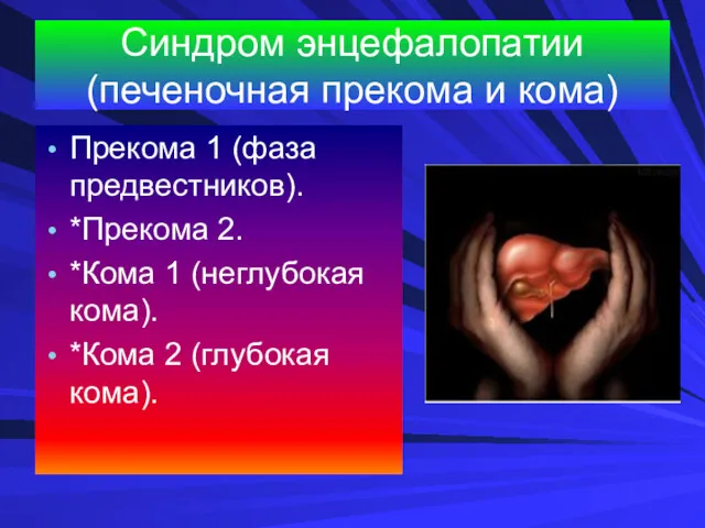 Синдром энцефалопатии (печеночная прекома и кома) Прекома 1 (фаза предвестников). *Прекома 2. *Кома