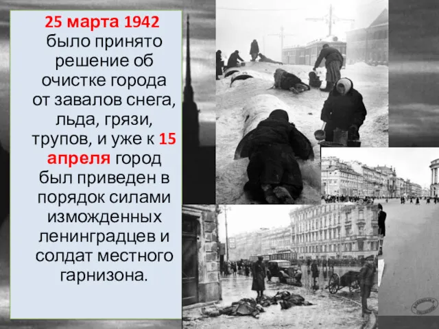 25 марта 1942 было принято решение об очистке города от