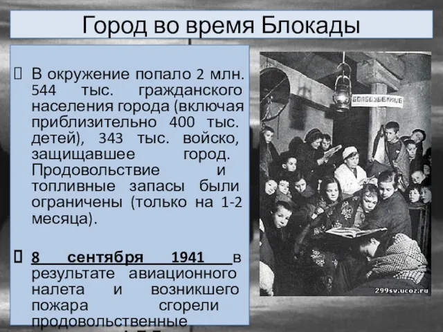 Город во время Блокады В окружение попало 2 млн. 544