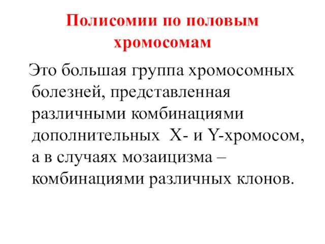 Полисомии по половым хромосомам Это большая группа хромосомных болезней, представленная различными комбинациями дополнительных