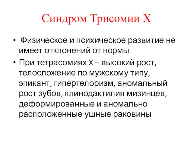 Синдром Трисомии X Физическое и психическое развитие не имеет отклонений от нормы При