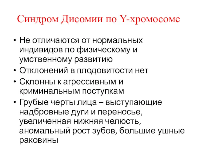 Синдром Дисомии по Y-хромосоме Не отличаются от нормальных индивидов по физическому и умственному