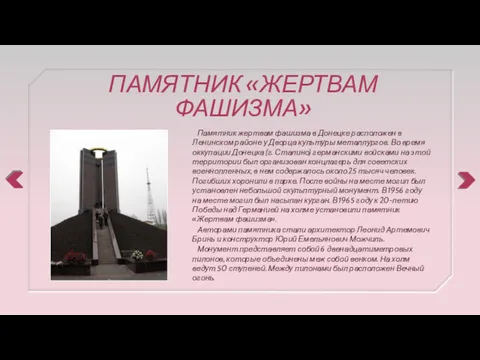 ПАМЯТНИК «ЖЕРТВАМ ФАШИЗМА» Памятник жертвам фашизма в Донецке расположен в