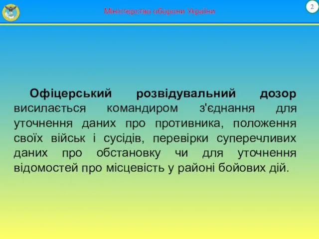 2 Міністерство оборони України Офіцерський розвідувальний дозор висилається командиром з'єднання