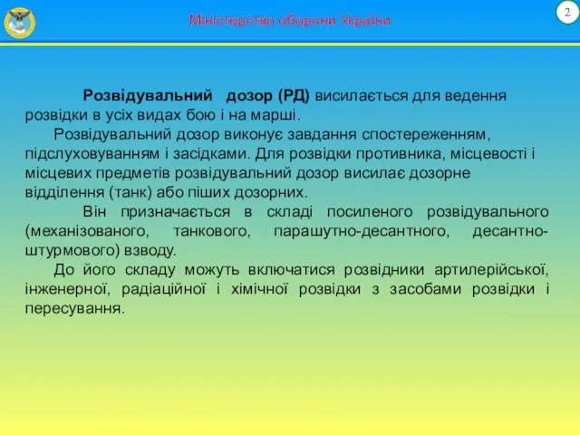 2 Міністерство оборони України Розвідувальний дозор (РД) висилається для ведення