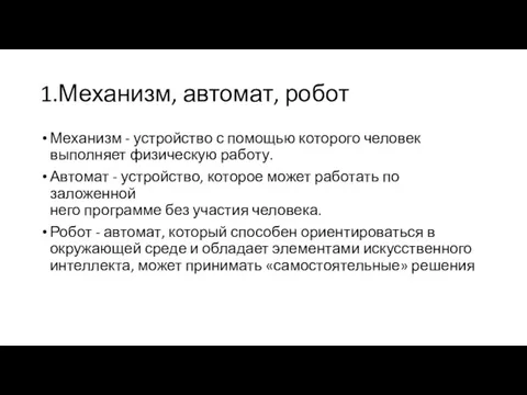 1.Механизм, автомат, робот Механизм - устройство с помощью которого человек