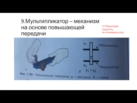 9.Мультипликатор – механизм на основе повышающей передачи !!! Повышаем скорость, но понижаем силу