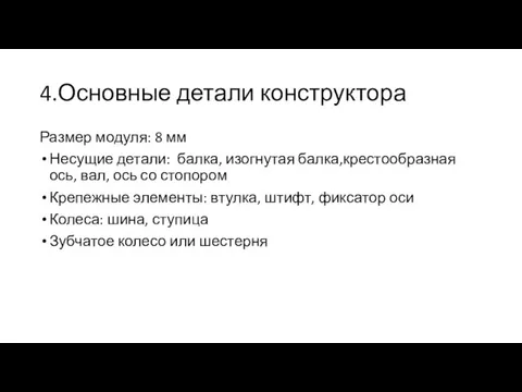 4.Основные детали конструктора Размер модуля: 8 мм Несущие детали: балка,