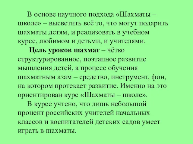 В основе научного подхода «Шахматы – школе» – высветить всё