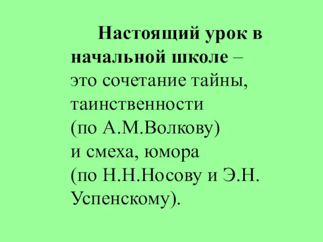 Настоящий урок в начальной школе – это сочетание тайны, таинственности