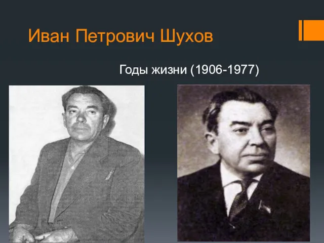Иван Петрович Шухов Годы жизни (1906-1977)