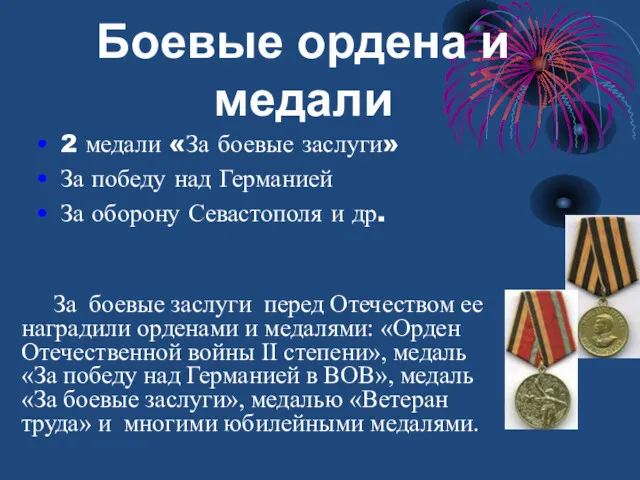 2 медали «За боевые заслуги» За победу над Германией За