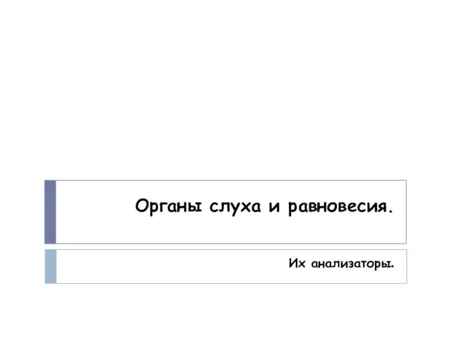 Органы слуха и равновесия. Их анализаторы.