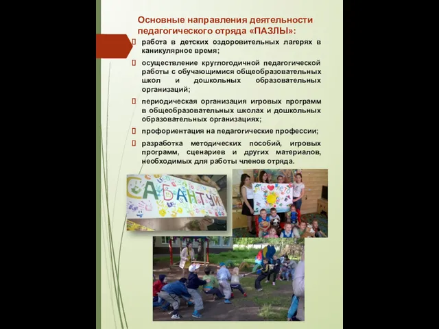Основные направления деятельности педагогического отряда «ПАЗЛЫ»: работа в детских оздоровительных