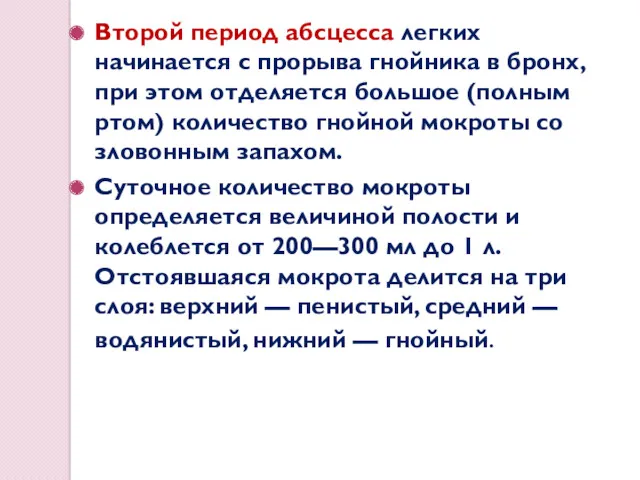 Второй период абсцесса легких начинается с прорыва гнойника в бронх,