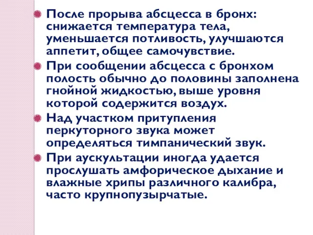 После прорыва абсцесса в бронх: снижается температура тела, уменьшается потливость,