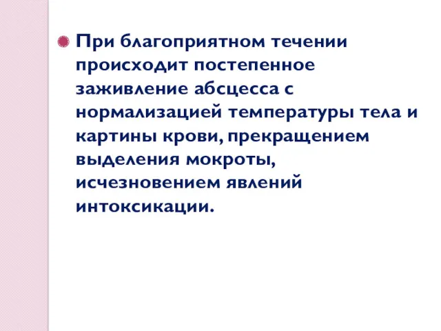 При благоприятном течении происходит постепенное заживление абсцесса с нормализацией температуры