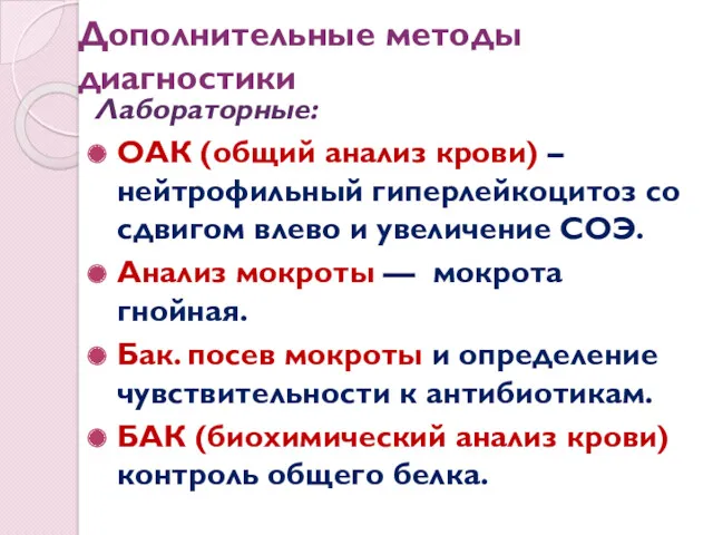 Дополнительные методы диагностики Лабораторные: ОАК (общий анализ крови) – нейтрофильный