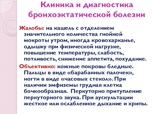 Клиника и диагностика бронхоэктатической болезни Жалобы: на кашель с отделением