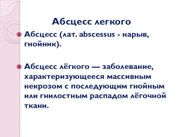 Абсцесс легкого Абсцесс (лат. abscessus - нарыв, гнойник). Абсцесс лёгкого