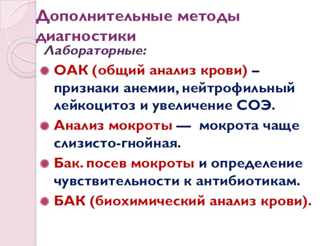 Дополнительные методы диагностики Лабораторные: ОАК (общий анализ крови) – признаки