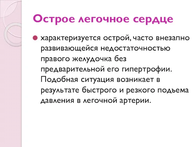 Острое легочное сердце характеризуется острой, часто внезапно развивающейся недостаточностью правого