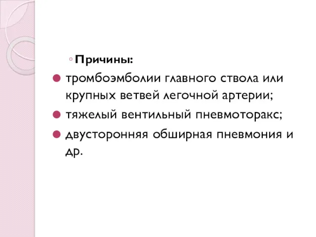 Причины: тромбоэмболии главного ствола или крупных ветвей легочной артерии; тяжелый