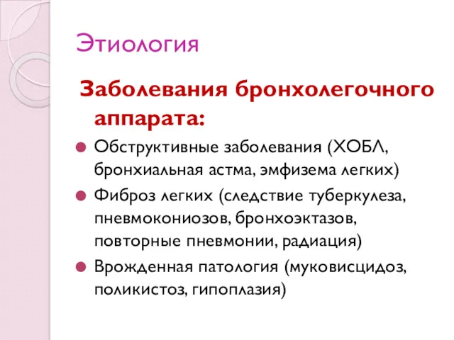 Этиология Заболевания бронхолегочного аппарата: Обструктивные заболевания (ХОБЛ, бронхиальная астма, эмфизема