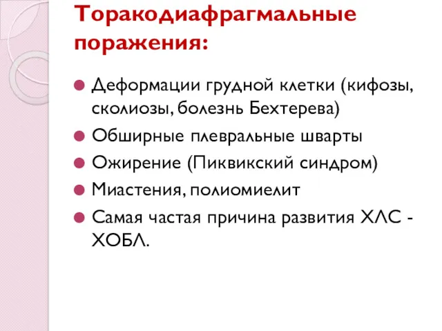 Торакодиафрагмальные поражения: Деформации грудной клетки (кифозы, сколиозы, болезнь Бехтерева) Обширные