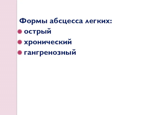 Формы абсцесса легких: острый хронический гангренозный