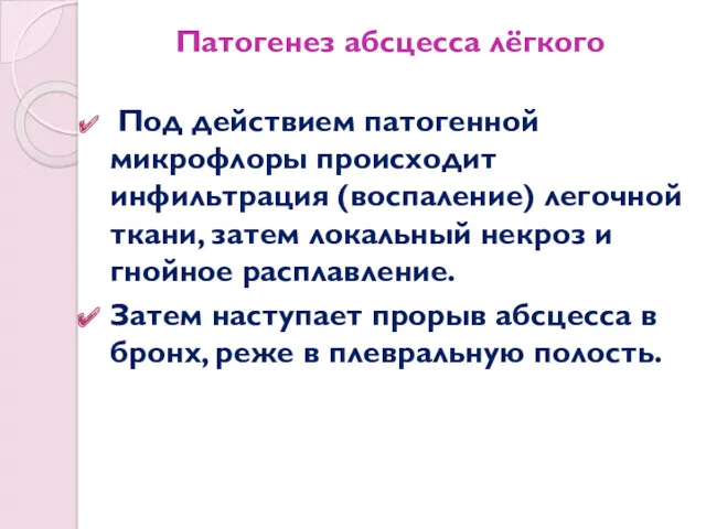 Патогенез абсцесса лёгкого Под действием патогенной микрофлоры происходит инфильтрация (воспаление)